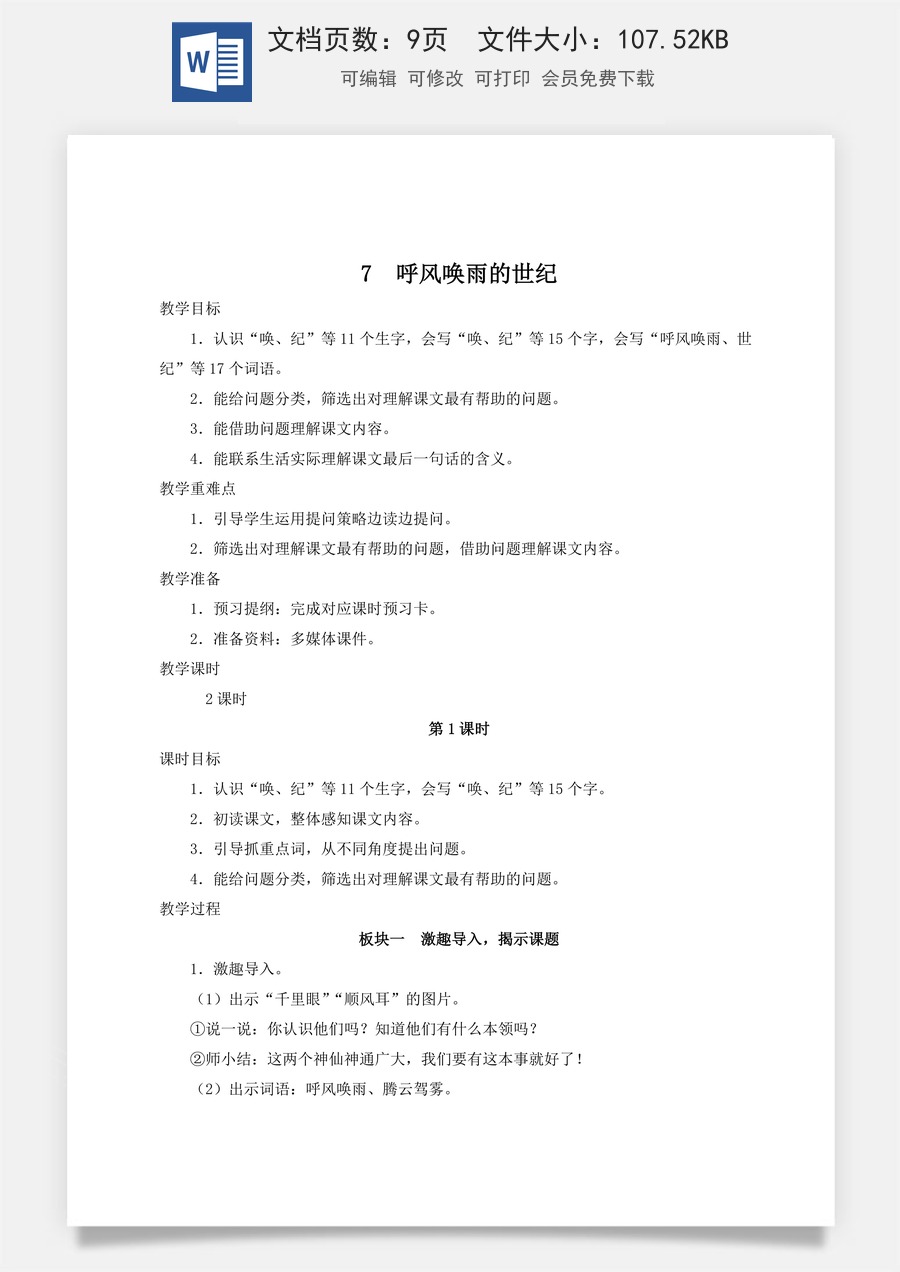 新版人教版小学语文四年级上册语文教案第二单元7 呼风唤雨的世纪【教案】.docx